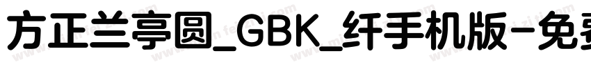 方正兰亭圆_GBK_纤手机版字体转换
