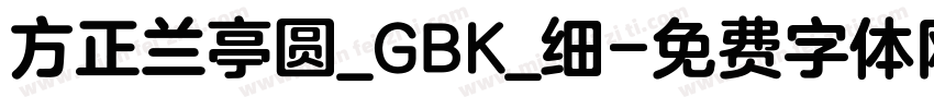 方正兰亭圆_GBK_细字体转换