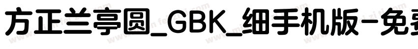 方正兰亭圆_GBK_细手机版字体转换