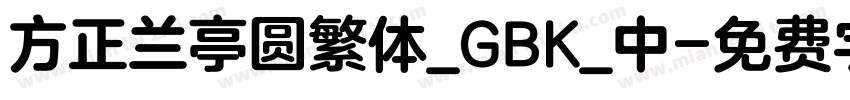 方正兰亭圆繁体_GBK_中字体转换