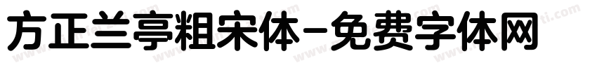 方正兰亭粗宋体字体转换