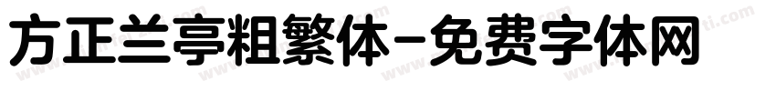 方正兰亭粗繁体字体转换