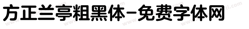 方正兰亭粗黑体字体转换