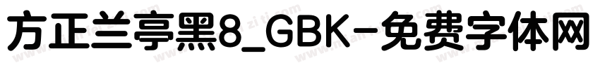 方正兰亭黑8_GBK字体转换