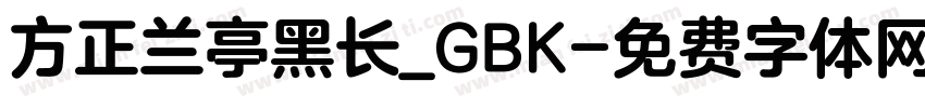 方正兰亭黑长_GBK字体转换