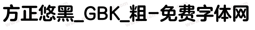 方正悠黑_GBK_粗字体转换