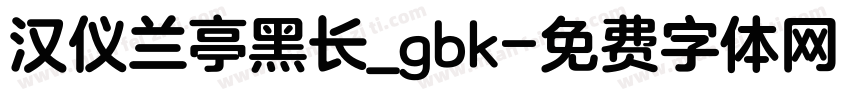 汉仪兰亭黑长_gbk字体转换
