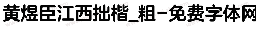 黄煜臣江西拙楷_粗字体转换