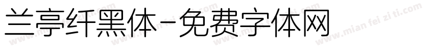 兰亭纤黑体字体转换