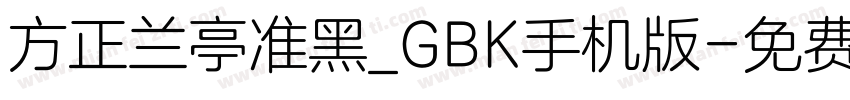 方正兰亭准黑_GBK手机版字体转换