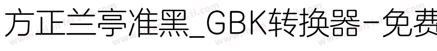 方正兰亭准黑_GBK转换器字体转换