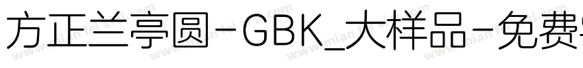 方正兰亭圆-GBK_大样品字体转换