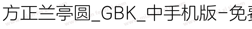 方正兰亭圆_GBK_中手机版字体转换