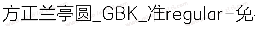 方正兰亭圆_GBK_准regular字体转换