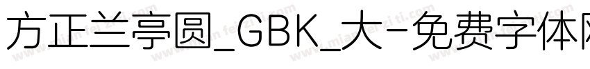 方正兰亭圆_GBK_大字体转换