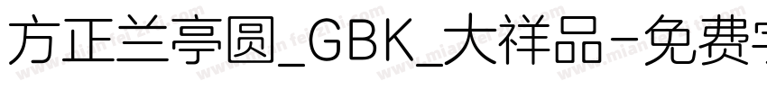 方正兰亭圆_GBK_大祥品字体转换