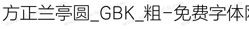 方正兰亭圆_GBK_粗字体转换