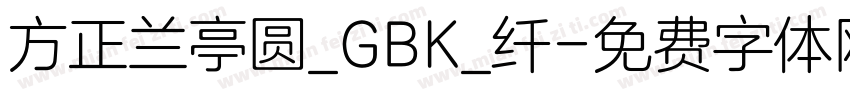 方正兰亭圆_GBK_纤字体转换