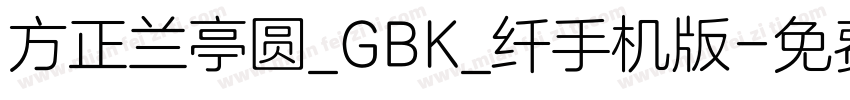 方正兰亭圆_GBK_纤手机版字体转换