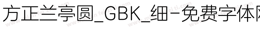 方正兰亭圆_GBK_细字体转换