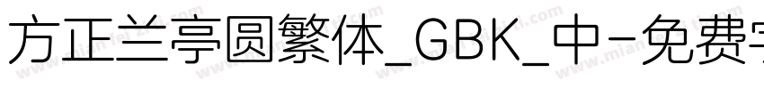 方正兰亭圆繁体_GBK_中字体转换