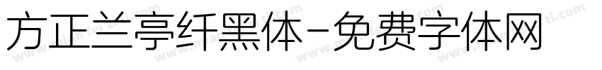 方正兰亭纤黑体字体转换