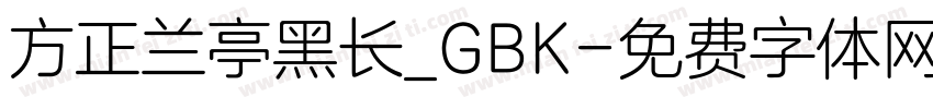 方正兰亭黑长_GBK字体转换