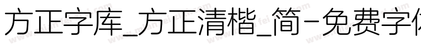 方正字库_方正清楷_简字体转换