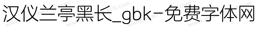 汉仪兰亭黑长_gbk字体转换