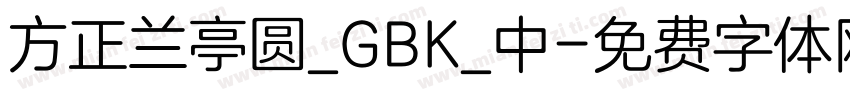 方正兰亭圆_GBK_中字体转换