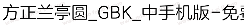 方正兰亭圆_GBK_中手机版字体转换