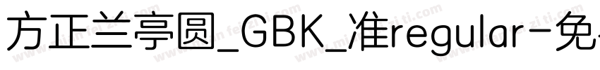 方正兰亭圆_GBK_准regular字体转换