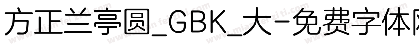 方正兰亭圆_GBK_大字体转换