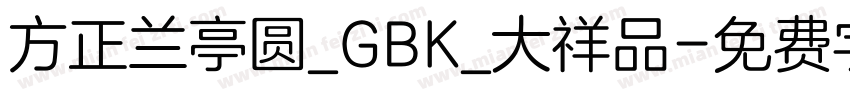 方正兰亭圆_GBK_大祥品字体转换