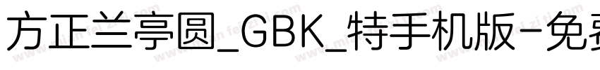 方正兰亭圆_GBK_特手机版字体转换