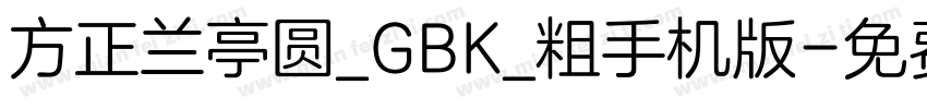 方正兰亭圆_GBK_粗手机版字体转换