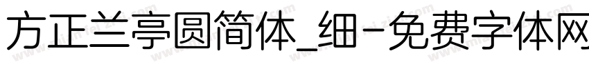 方正兰亭圆简体_细字体转换