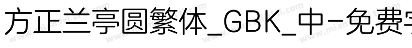 方正兰亭圆繁体_GBK_中字体转换