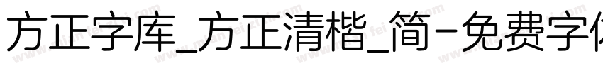 方正字库_方正清楷_简字体转换