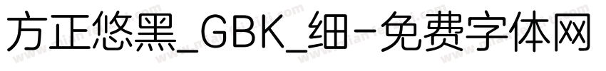 方正悠黑_GBK_细字体转换
