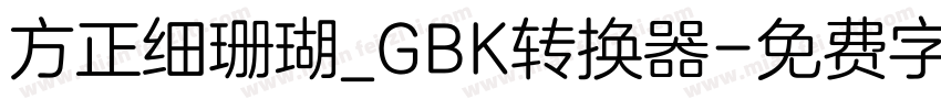 方正细珊瑚_GBK转换器字体转换