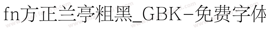 fn方正兰亭粗黑_GBK字体转换