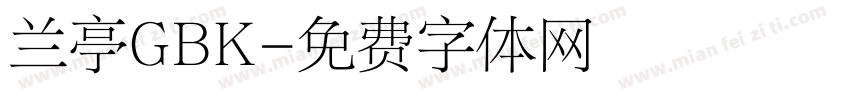 兰亭GBK字体转换