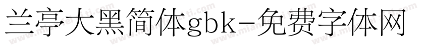 兰亭大黑简体gbk字体转换
