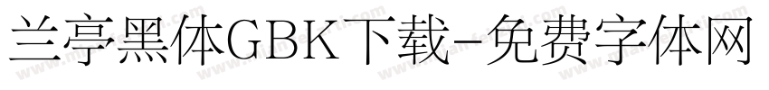 兰亭黑体GBK下载字体转换