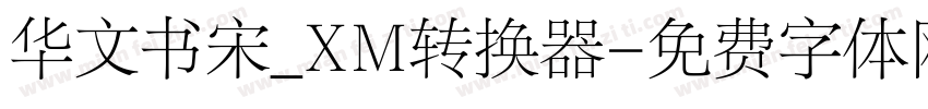 华文书宋_XM转换器字体转换