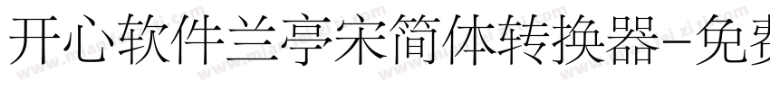 开心软件兰亭宋简体转换器字体转换