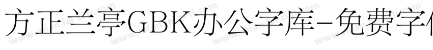 方正兰亭GBK办公字库字体转换