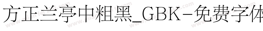 方正兰亭中粗黑_GBK字体转换