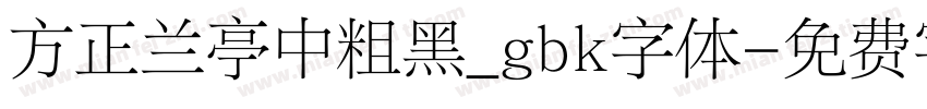 方正兰亭中粗黑_gbk字体字体转换